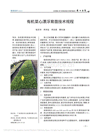 有機菜心漂浮育苗技術規(guī)程