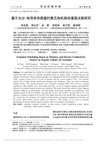 基于水分、電導率傳感器的黃瓜有機栽培灌溉決策研究