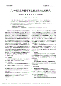 幾個(gè)葉菜品種霧培下生長(zhǎng)發(fā)育的比較研究