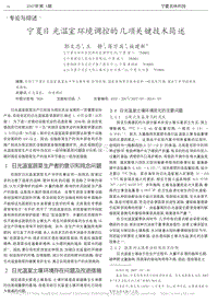 寧夏日光溫室環(huán)境調控的幾項關鍵技術簡述