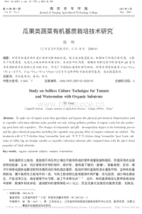 瓜果類蔬菜有機基質(zhì)栽培技術(shù)研究
