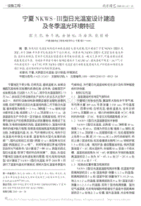 寧夏NKWS-型日光溫室設計建造及冬季溫光環(huán)境特征