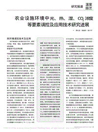 農(nóng)業(yè)設(shè)施環(huán)境中光、熱、濕、CO2濃度等要素調(diào)控及應(yīng)用技術(shù)研究進(jìn)展