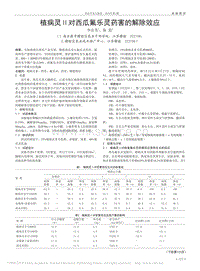 植病靈Ⅱ?qū)ξ鞴戏鷺?lè)靈藥害的解除效應(yīng)