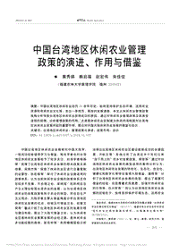 中國(guó)臺(tái)灣地區(qū)休閑農(nóng)業(yè)管理 政策的演進(jìn)、作用與借鑒
