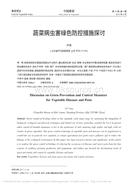 蔬菜病蟲(chóng)害綠色防控措施探討