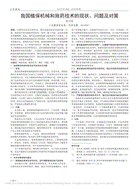 我國(guó)植保機(jī)械和施藥技術(shù)的現(xiàn)狀、問(wèn)題及對(duì)策