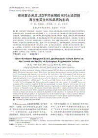 夜間復(fù)合光質(zhì)LED不同光照時間對水培切割再生生菜生長和品質(zhì)的影響