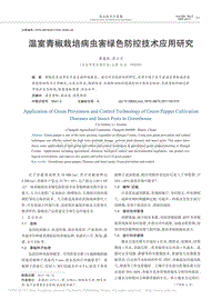 溫室青椒栽培病蟲(chóng)害綠色防控技術(shù)應(yīng)用研究