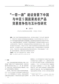 “一帶一路”建設(shè)背景下中國與中亞國蔬菜類農(nóng)產(chǎn)品貿(mào)易競(jìng)爭(zhēng)性與互補(bǔ)性研究