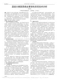 溫室大棚蔬菜病蟲(chóng)害綠色防控技術(shù)分析