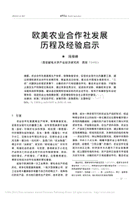 歐美農(nóng)業(yè)合作社發(fā)展歷程及經(jīng)驗啟示