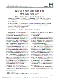保護(hù)地設(shè)施栽培番茄病蟲(chóng)害綠色防控集成技術(shù)