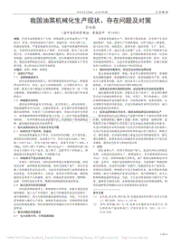 我國(guó)油菜機(jī)械化生產(chǎn)現(xiàn)狀、存在問(wèn)題及對(duì)策