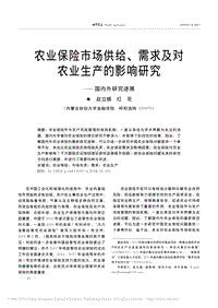 農(nóng)業(yè)保險市場供給、需求及對 農(nóng)業(yè)生產(chǎn)的影響研究國內(nèi)外研究進(jìn)展
