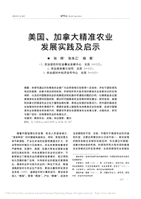 美國(guó)、加拿大精準(zhǔn)農(nóng)業(yè)發(fā)展實(shí)踐及啟示