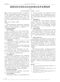 我國農(nóng)機化現(xiàn)狀及農(nóng)業(yè)機械化技術(shù)發(fā)展趨勢