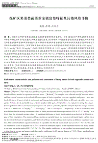 煤礦區(qū)果菜類蔬菜重金屬富集特征及污染風(fēng)險(xiǎn)評價(jià)