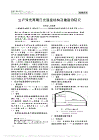 生產(chǎn)觀光兩用日光溫室結(jié)構(gòu)及建造的研究