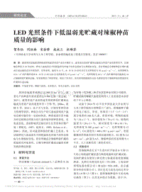 LED光照條件下低溫弱光貯藏對辣椒種苗質量的影響
