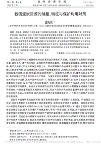 我國(guó)泥炭資源的儲(chǔ)量、特征與保護(hù)利用對(duì)策