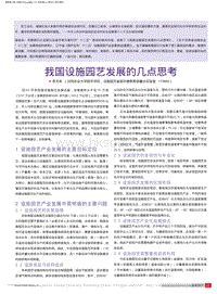 我國(guó)設(shè)施園藝發(fā)展的幾點(diǎn)思考