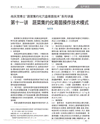 尚慶茂博士“蔬菜集約化穴盤育苗技術(shù)”系列講座 第十一講  蔬菜集約化育苗操作技術(shù)模式