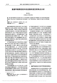 溫室環(huán)境調(diào)控技術(shù)的發(fā)展階段及其特點分析