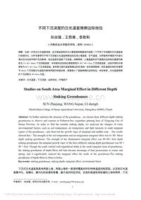 不同下沉深度的日光溫室南側(cè)邊際效應