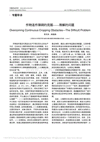 作物連作障礙的克服——難解的問題