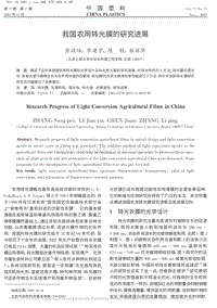 我國(guó)農(nóng)用轉(zhuǎn)光膜的研究進(jìn)展