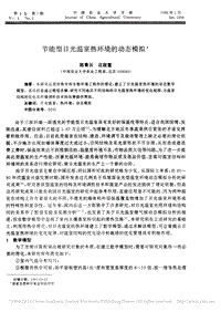 節(jié)能型日光溫室熱環(huán)境的動態(tài)模擬