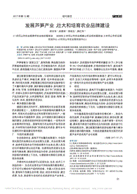 發(fā)展蘆筍產(chǎn)業(yè)，壯大和培育農(nóng)業(yè)品牌建設(shè)