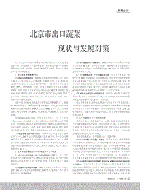 北京市出口蔬菜現(xiàn)狀與發(fā)展對(duì)策