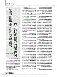 北京郊區(qū)保護(hù)地設(shè)施建設(shè)存在的問(wèn)題及對(duì)策探討