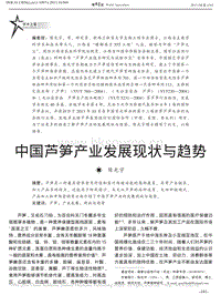 中國(guó)蘆筍產(chǎn)業(yè)發(fā)展現(xiàn)狀與趨勢(shì)