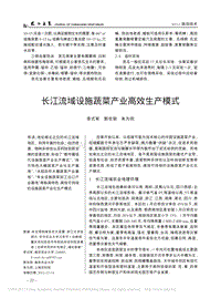長(zhǎng)江流域設(shè)施蔬菜產(chǎn)業(yè)高效生產(chǎn)模式
