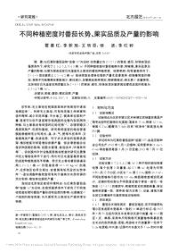不同種植密度對番茄長勢_果實品質及產量的影響