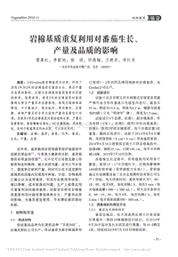 巖棉基質(zhì)重復(fù)利用對(duì)番茄生長(zhǎng)_產(chǎn)量及品質(zhì)的影響