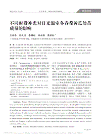 不同時(shí)段補(bǔ)光對日光溫室冬春茬黃瓜幼苗質(zhì)量的影響