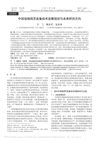 中國設施園藝裝備技術(shù)發(fā)展現(xiàn)狀與未來研究方向
