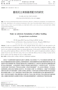 番茄無土育苗基質配方的研究