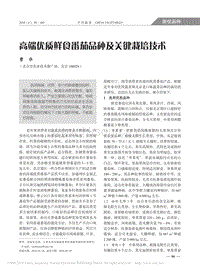 高端優(yōu)質鮮食番茄品種及關鍵栽培技術