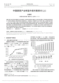 中國(guó)蔬菜產(chǎn)業(yè)轉(zhuǎn)型升級(jí)對(duì)策探討(上)