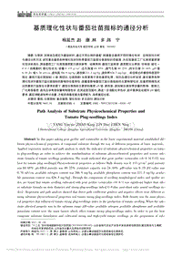 基質(zhì)理化性狀與番茄壯苗指標的通徑分析