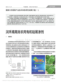 國家大宗蔬菜產(chǎn)業(yè)技術(shù)體系研究成果介紹(一) 潤禾精高效農(nóng)用有機(jī)硅展?jié)B劑