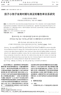 茄子小孢子發(fā)育時期與其淀粉著色率關系研究