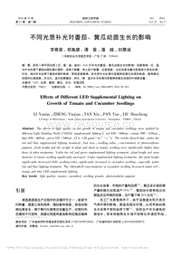 不同光質(zhì)補光對番茄_黃瓜幼苗生長的影響