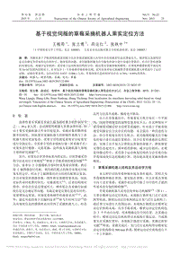 基于視覺伺服的草莓采摘機(jī)器人果實(shí)定位方法