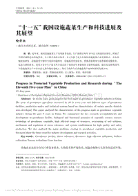 “十一五”我國設(shè)施蔬菜生產(chǎn)和科技進(jìn)展及其展望
